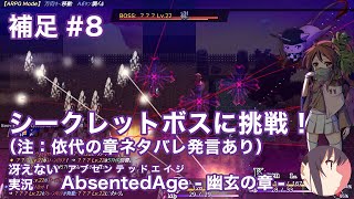 【冴えない実況】AbsentedAge：アブセンテッドエイジ 幽玄の章［補足その8］