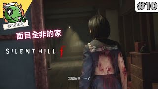 SILENT HILL f ( 沉默之丘f ) 劇情 攻略 (10)