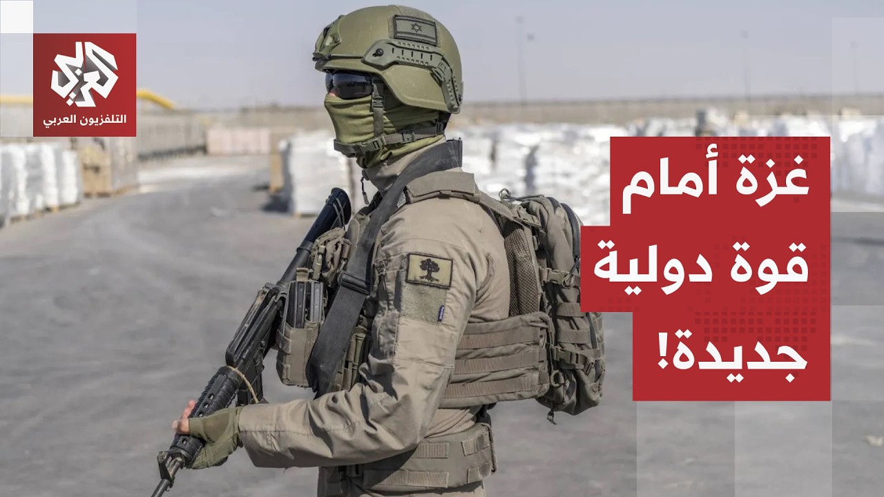 206 ملايين دولار وتحفظ إسرائيلي.. هذه تفاصيل الخطة الأميركية لقوة الاستقرار بق