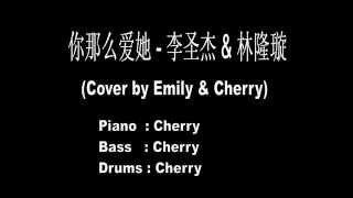 你那么爱她 - 李圣杰 &amp; 林隆璇 (Cover by Emily &amp; Cherry)