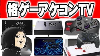 【アケコンTV#3】アケコン界の神”ヤスさん” と 新作アケコン・謎レバー・CPTルール合法複数移動入力について話す【#スト6  #鉄拳8】
