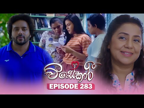 Visekari (විසේකාරී) | Episode 283 - (2025-11-24) | ITN