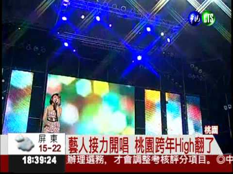 藝人接力開唱 桃園跨年High翻了