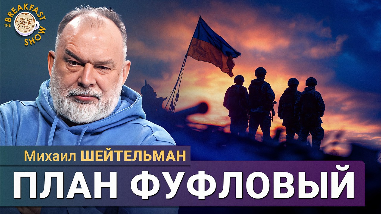 Президент Украины впервые назвал свои 20 пунктов мирного плана. Михаил Шейт?