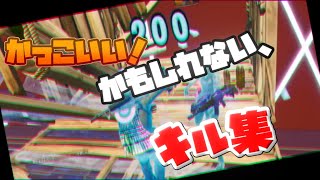 【フォートナイト】カッコイイかもしれないキル集！【HEADSTART】