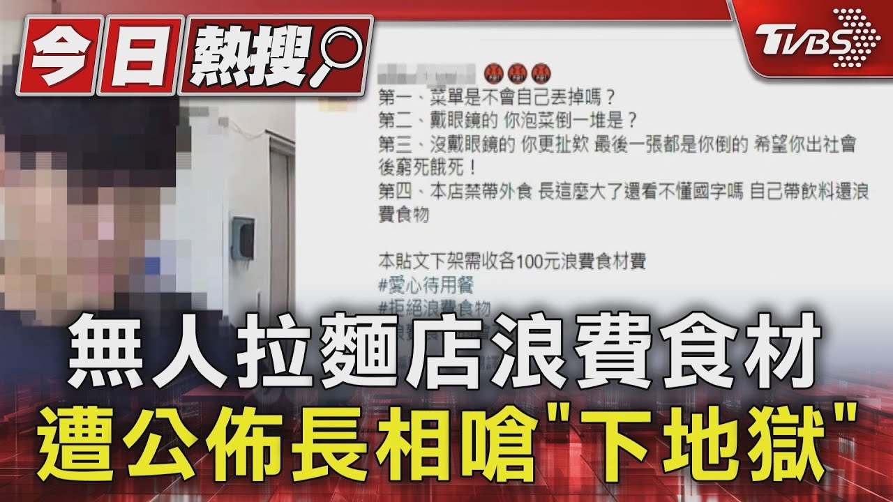 無人拉麵店浪費食材　遭公佈長相嗆「下地獄」