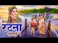 मैने रटना लगाई रे Maine Ratna Lgai Re Shree Radha Rani Ji Bhajan Radha S