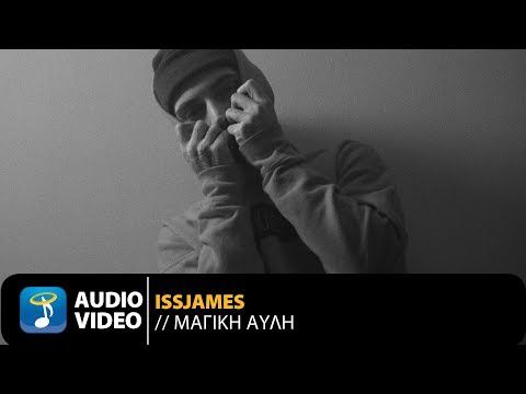 Issjames - Μαγική Αυλή (Official Audio Video)