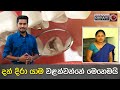 දත් දිරා යාම වළක්වන්නේ මෙහෙමයි ඩොක්ට�