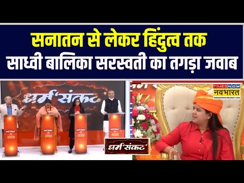 Dharm Sankat | सनातन से लेकर हिंदुत्व तक Sadhvi Balika Saraswati का हर मुद्दे पर तगड़ा जवाब !