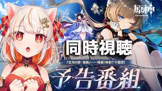 【原神】今更ながら」「Luna Ⅷ」予告番組をゆるりと見よう。【 GenshinImpact】