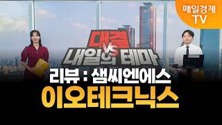 [내일의 테마] 김민성의 내일의 종목 - 이오테크닉스 / 김민성 / 매일경제TV 주머니 매니저