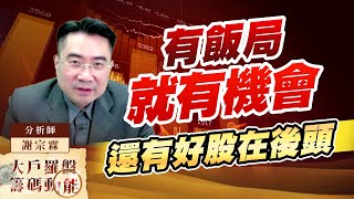 有飯局就有機會 還有好股在後頭 (圖)