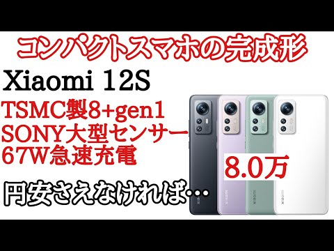 Xiaomi 12S 新品 48,000円 中古 54,280円 | ネット最安値の価格 Xiaomi 12S 新品 48,000円 中古 54,280円 | ネット最安値の価格