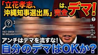 【立花アンチはデマを流すな！】立花氏が沖縄県知事選に出馬するとの一時情報はないだろ！【みんつく党約１６００万円返還請求裁判】
