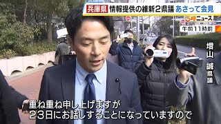 立花孝志氏への情報提供に関わった維新の兵庫県議２人は２３日に会見へ　ＳＮＳで名前があがった白井県議についても維新側は調査へ　（2025年2月21日）
