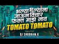 Bhalya Bhalyana Jaun Vichar Fakt Maz Nav Vs Tomato Tomato (Remix) DJ Shubham K| marathi dj song 2023