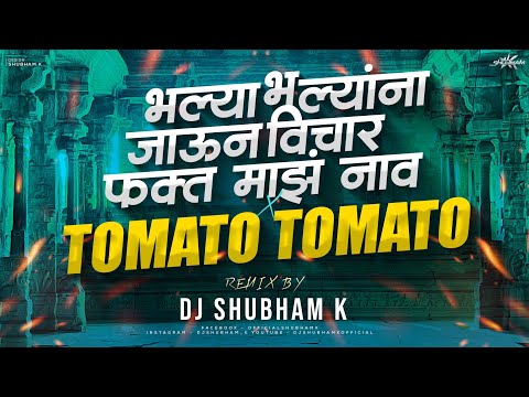 Bhalya Bhalyana Jaun Vichar Fakt Maz Nav Vs Tomato Tomato (Remix) DJ Shubham K| marathi dj song 2023