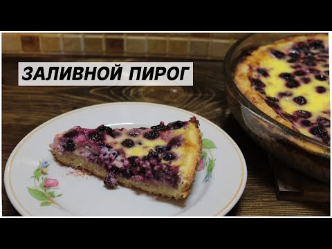 НУ ОЧЕНЬ ВКУСНЫЙ Заливной пирог.