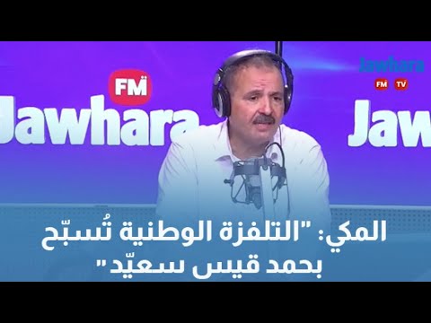 "المكي "التلفزة الوطنية تُسبّح بحمد قيس سعيّد