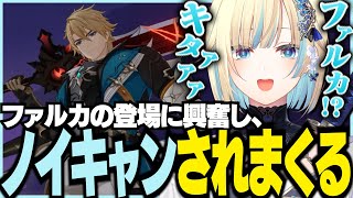 【※ネタバレあり】ファルカの登場に興奮しノイキャンされまくる藍沢エマ【ぶいすぽっ！/ 藍沢エマ/原神】