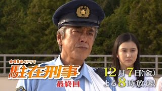 【金曜8時のドラマ】駐在刑事 最終話 mqdefault - 【金曜8時のドラマ】駐在刑事 最終話