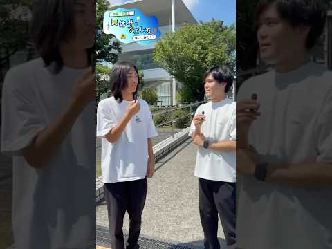 まだまだ続くひまわりターム🌻芝浦生に過ごし方を聞いてみました！① #芝浦工大 #大学生 #鳥人間コンテスト