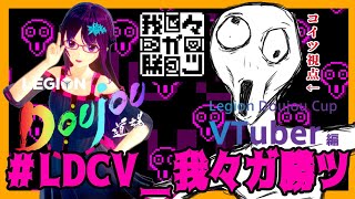【Legion道場Cup】この大会、友達の推しか出てねぇ【VTuber】