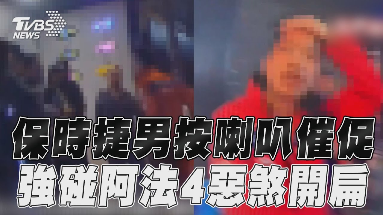 影音/保時捷男按擋道阿法喇叭! 4惡煞怒開扁「長腿妹勸架」