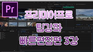 프리미어프로 팁강좌 빠른편집편 3강