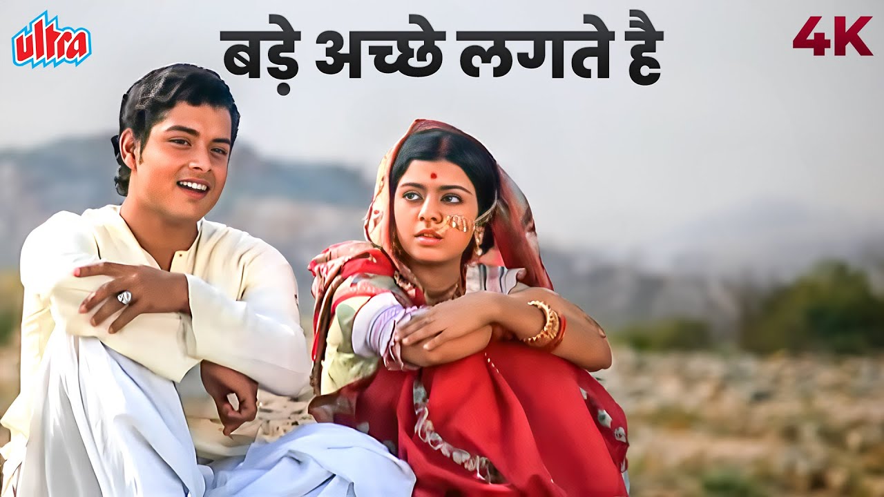 Bade Achhe Lagte Hain Lyrics – Amit Kumar | from Balika Badhu