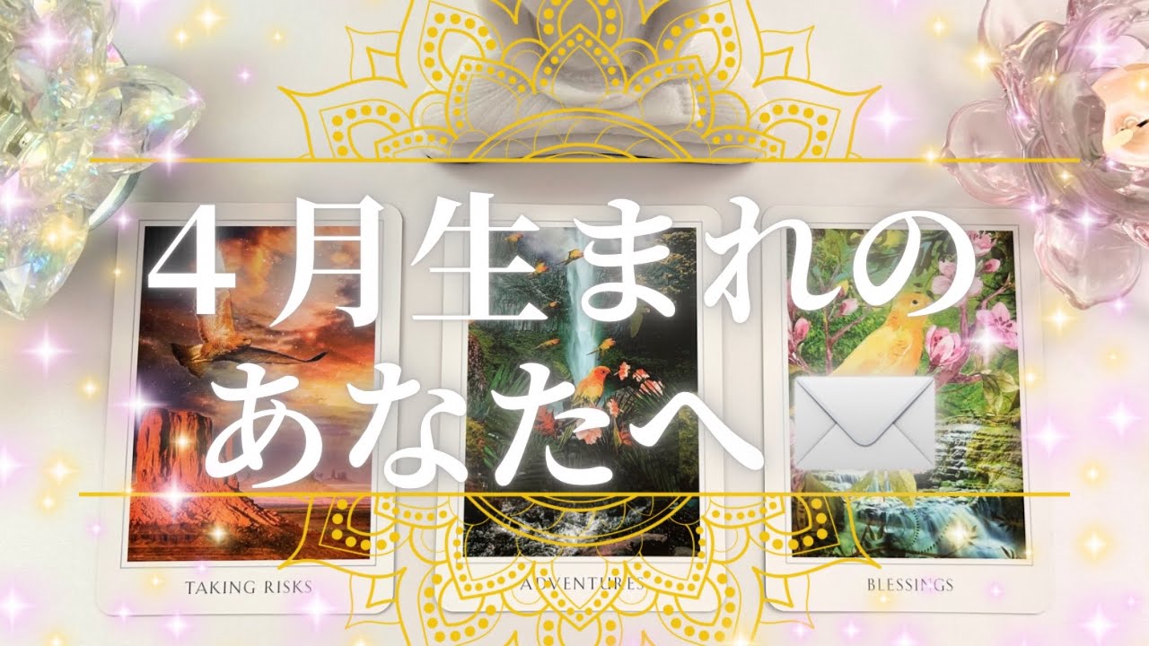 【３択】４月生まれのあなたへ❤️‍🔥🦅🦚🕊️🦩🦆🦉🦃🦜🦢