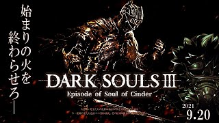 【化身プレイ実況】ダークソウル3 - 王たちの化身の物語