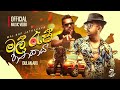 Dulan ARX Mal Rap Jathakaya මල් රැප් ජාතකය Official Music Video