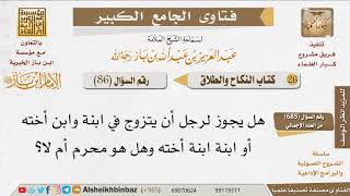 صورة 086   ما حكم الزواج من بنت الأخت وبنتها؟ للإمام ابن باز