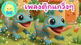ตุ๊กแกวิ่งวิ่ง | เพลงเด็กสนุก ๆ พร้อมภาพการ์ตูนดินน้ำมัน 3D 🦎🎵 | เพลงเด็กสตูดิโอ 🦎💨 สนุก เต้นตามได้