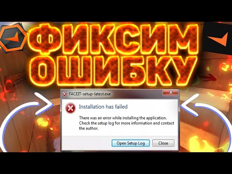 ИСПРАВЛЯЮ ОШИБКУ ФЕЙСИТА there was an error while installing the application check the setup log