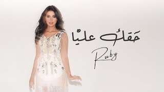 كلمات اغنية حقك عليا روبي