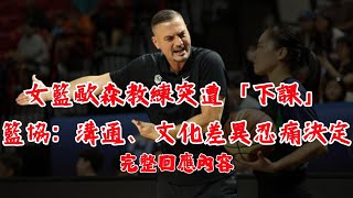 [討論] 不要苛責選訓委員？何不公開會議紀錄？