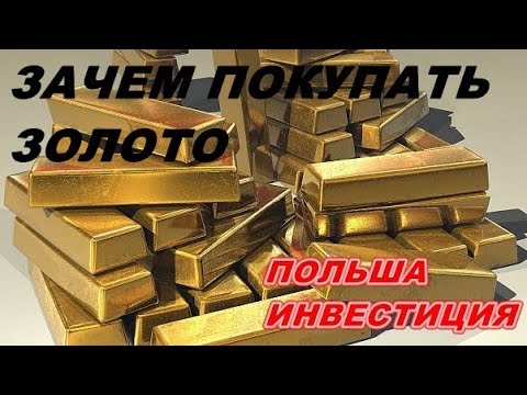 Золото Польши  Инвестиция в Золото акции /100 тонн Золота Польша перевезла из Англии