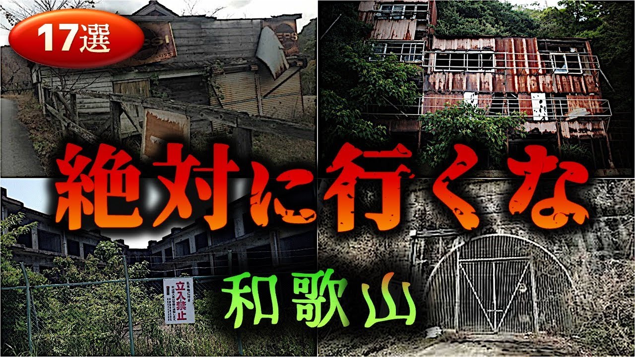 【和歌山】怖すぎる心霊スポット１７選【ゆっくり解説】