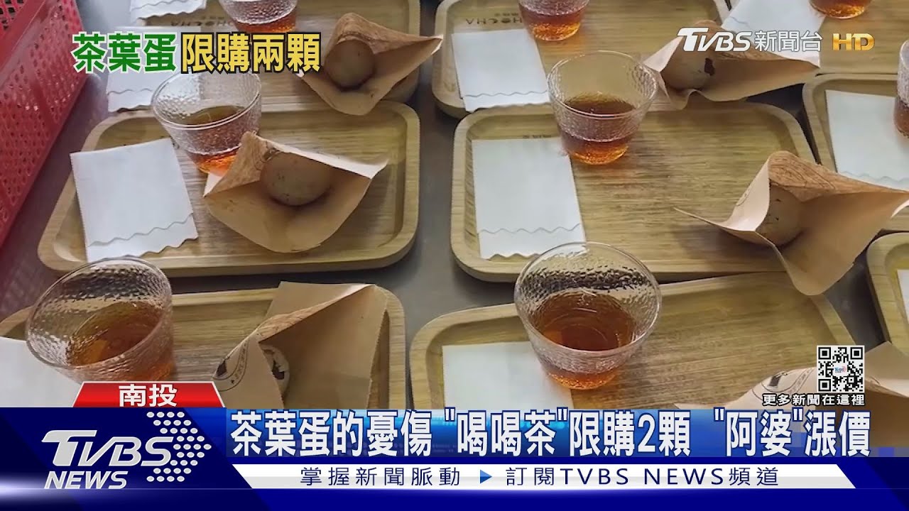 茶葉蛋的憂傷「喝喝茶」限購2顆 「阿婆」漲價
