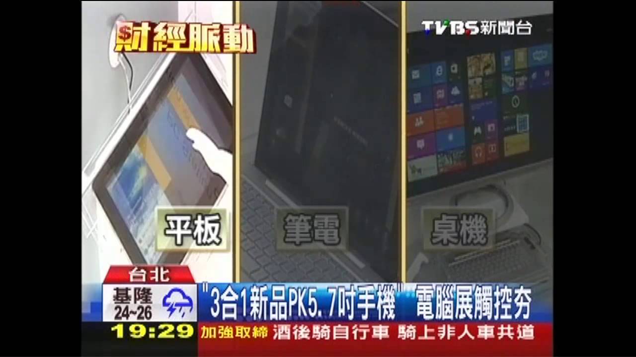 「3合1新品PK5.7吋手機」 電腦展觸控夯