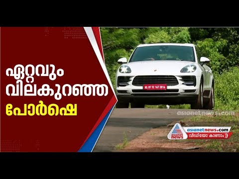 download lagu mp3 mp4 Porsche Macan Price In Kerala, download lagu Porsche Macan Price In Kerala gratis, unduh video klip Porsche Macan Price In Kerala
