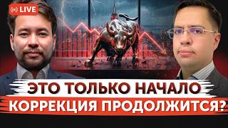 Когда закончится коррекция? | Инфляция и процентные ставки: что ждать от ФРС? | Freedom Finance
