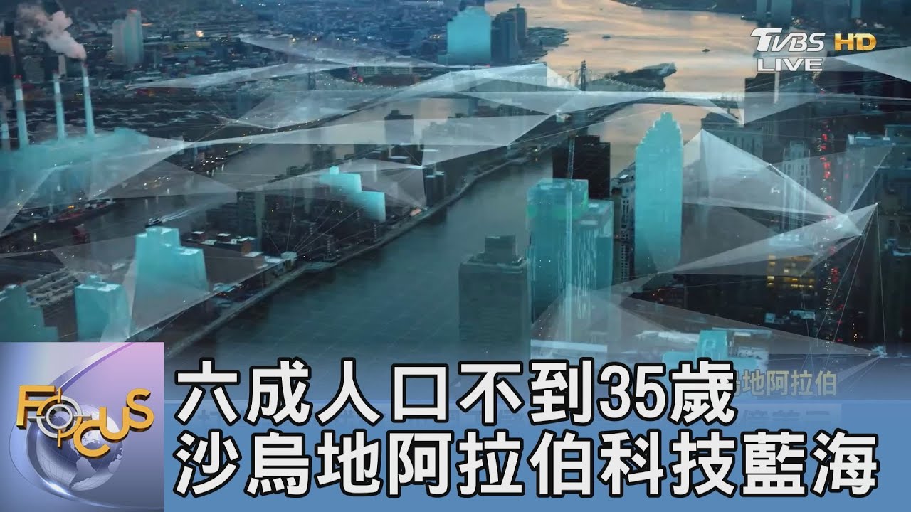 六成人口不到35歲 沙烏地阿拉伯科技藍海