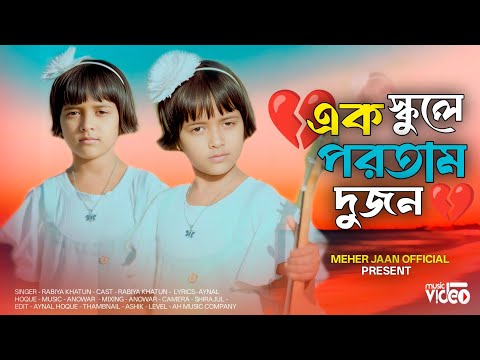 এক স্কুলে পরতাম দুজন করতাম কতো খেলা, Ak Schoole Portam Duijon🔥Singer Rabiya Khatun AH Music Company 
