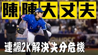 [分享] 今日陳冠宇 關鍵拆彈 送出2K