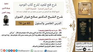صورة 65 من 76/شرح فتح المجيد لشرح كتاب التوحيد/الكهان ونحوهم/صالح الفوزان/العقيدة/كبار العلماء
