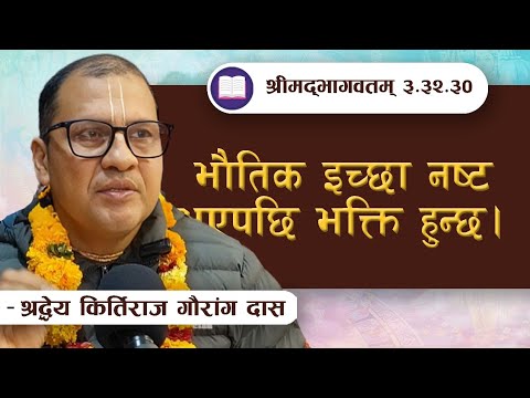 भौतिक इच्छा नष्ट भएपछि भक्ति हुन्छ।  | SB 3.32.30 || ISKCON POKHARA 